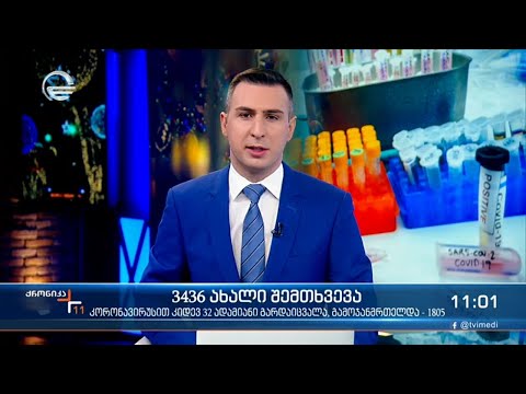 ქრონიკა 11:00 საათზე - 5 იანვარი, 2022 წელი